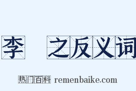 李適之反义词是什么意思的图片